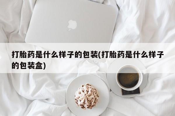 米非米索官方旗舰店打胎药是什么样子的包装(打胎药是什么样子的包装盒)