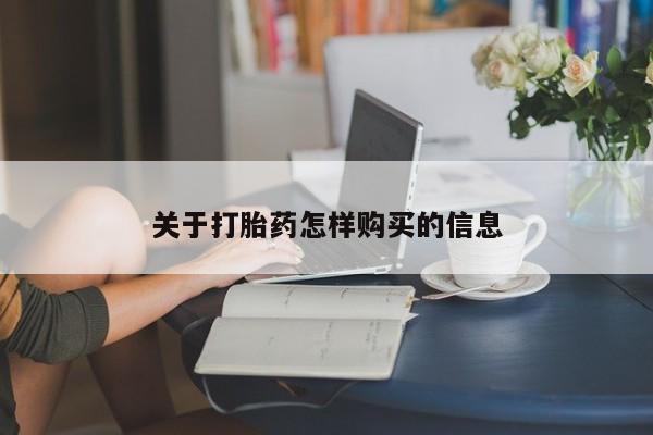 米非米索官方旗舰店关于打胎药怎样购买的信息