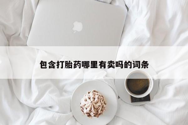 米非米索官方旗舰店包含打胎药哪里有卖吗的词条