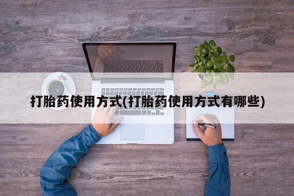 米非米索官方旗舰店打胎药使用方式(打胎药使用方式有哪些)