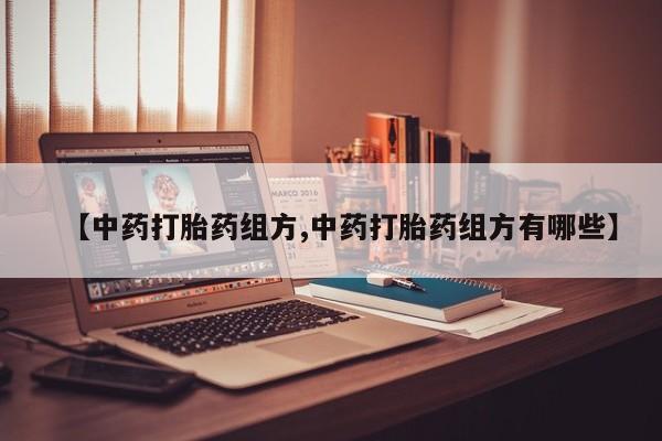 米非米索官方旗舰店【中药打胎药组方,中药打胎药组方有哪些】