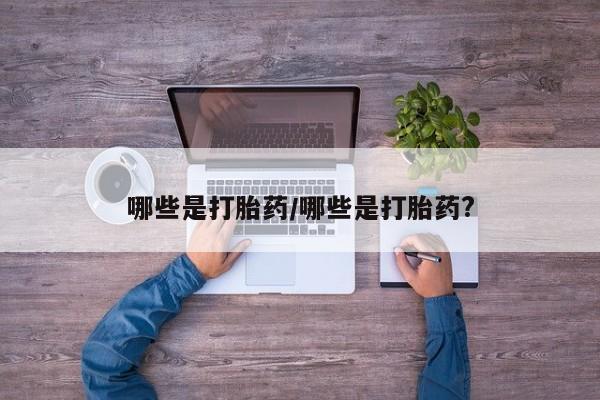 米非米索官方旗舰店哪些是打胎药/哪些是打胎药?