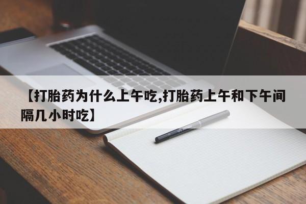 米非米索官方旗舰店【打胎药为什么上午吃,打胎药上午和下午间隔几小时吃】