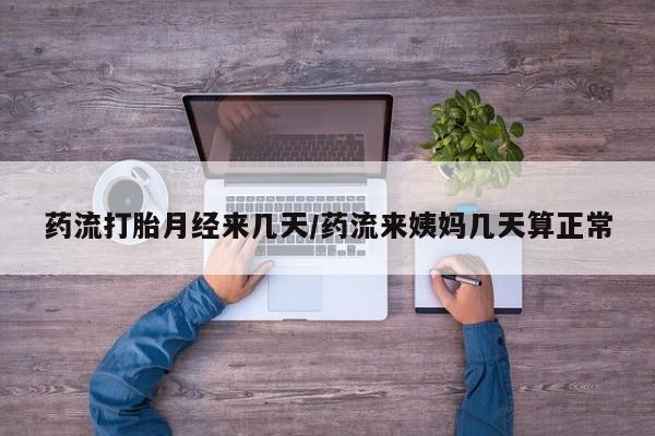 米非米索官方旗舰店药流打胎月经来几天/药流来姨妈几天算正常
