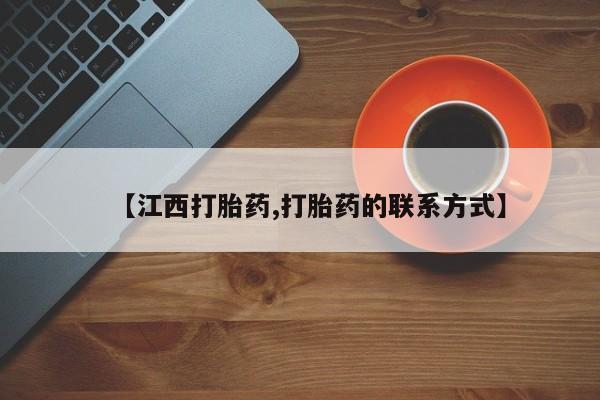 米非米索官方旗舰店【江西打胎药,打胎药的联系方式】