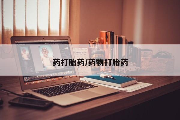 米非米索官方旗舰店药打胎药/药物打胎药