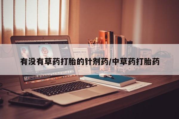 米非米索官方旗舰店有没有草药打胎的针剂药/中草药打胎药