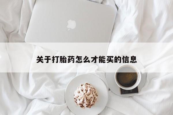 米非米索官方旗舰店关于打胎药怎么才能买的信息